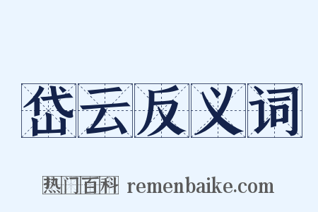 岱云反义词是什么意思的图片